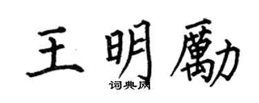 何伯昌王明勵楷書個性簽名怎么寫