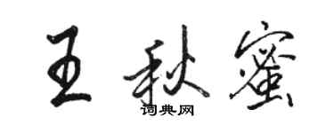 駱恆光王秋蜜行書個性簽名怎么寫