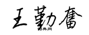 王正良王勤奮行書個性簽名怎么寫