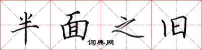 田英章半面之舊楷書怎么寫
