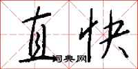 錢沛雲直快行書怎么寫
