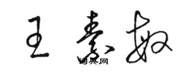 駱恆光王素敏草書個性簽名怎么寫