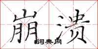 黃華生崩潰楷書怎么寫