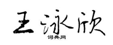 曾慶福王泳欣行書個性簽名怎么寫