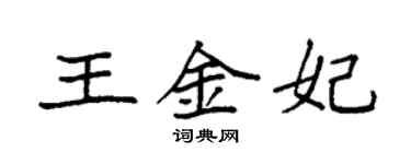 袁強王金妃楷書個性簽名怎么寫