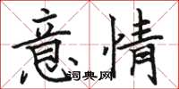 駱恆光意情楷書怎么寫