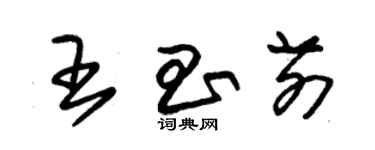 朱錫榮王昌前草書個性簽名怎么寫