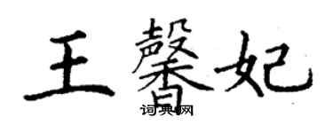 丁謙王馨妃楷書個性簽名怎么寫