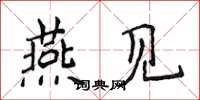 侯登峰燕見楷書怎么寫