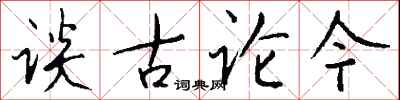 錢沛雲談古論今行書怎么寫