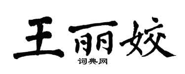 翁闓運王麗姣楷書個性簽名怎么寫