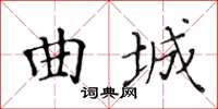 黃華生曲城楷書怎么寫