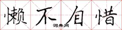 侯登峰懶不自惜楷書怎么寫