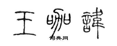 陳聲遠王咖諱篆書個性簽名怎么寫