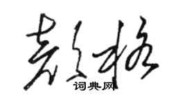 駱恆光顏格草書個性簽名怎么寫