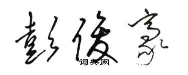 駱恆光彭俊豪草書個性簽名怎么寫