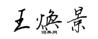 王正良王煥景行書個性簽名怎么寫