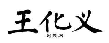 翁闓運王化義楷書個性簽名怎么寫