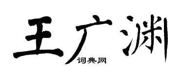 翁闓運王廣淵楷書個性簽名怎么寫