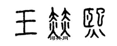 曾慶福王赫熙篆書個性簽名怎么寫