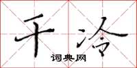 黃華生乾冷楷書怎么寫