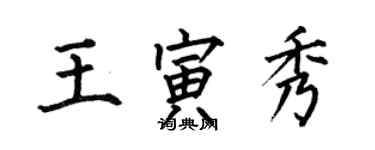 何伯昌王寅秀楷書個性簽名怎么寫