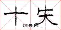 柯春海十失隸書怎么寫