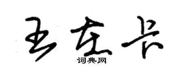 朱錫榮王在卡草書個性簽名怎么寫