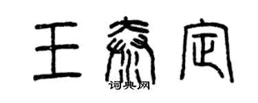 曾慶福王秦定篆書個性簽名怎么寫