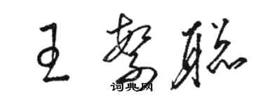 駱恆光王繁聰草書個性簽名怎么寫