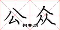 荊霄鵬公眾楷書怎么寫