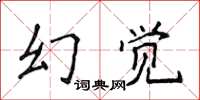 侯登峰幻覺楷書怎么寫