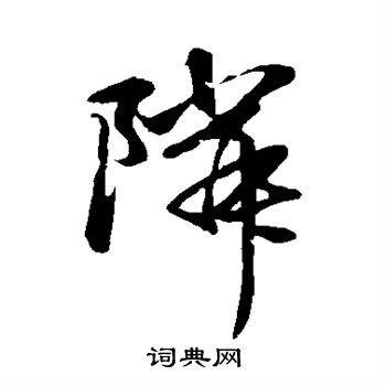 趙子昂寫的鈍字_趙子昂鈍字寫法_趙子昂鈍書法圖片