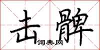 荊霄鵬擊髀楷書怎么寫