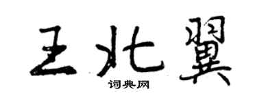 曾慶福王北翼行書個性簽名怎么寫