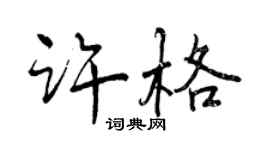 曾慶福許格行書個性簽名怎么寫