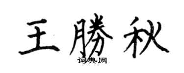 何伯昌王勝秋楷書個性簽名怎么寫