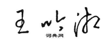 駱恆光王吟湘草書個性簽名怎么寫