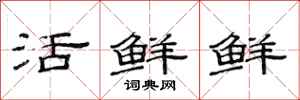 范連陞活鮮鮮隸書怎么寫