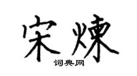 何伯昌宋煉楷書個性簽名怎么寫