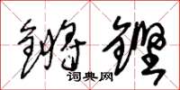 王冬齡鏘鏗草書怎么寫