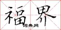 黃華生福界楷書怎么寫