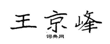 袁強王京峰楷書個性簽名怎么寫