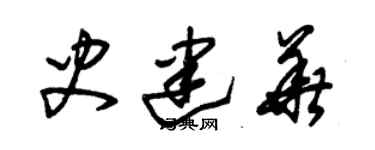 朱錫榮史建華草書個性簽名怎么寫