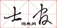 駱恆光士官草書怎么寫