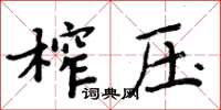 周炳元榨壓楷書怎么寫