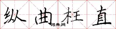 侯登峰縱曲枉直楷書怎么寫