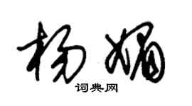 朱錫榮楊媚草書個性簽名怎么寫