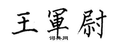 何伯昌王軍尉楷書個性簽名怎么寫