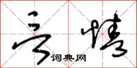 王冬齡言情草書怎么寫